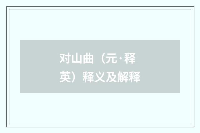 对山曲（元·释英）释义及解释