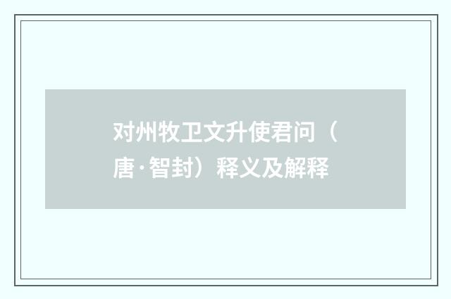 对州牧卫文升使君问（唐·智封）释义及解释