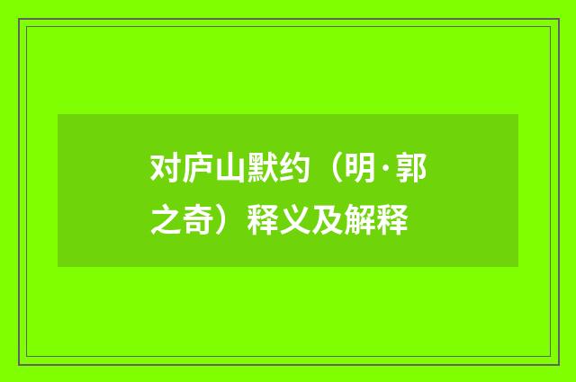 对庐山默约（明·郭之奇）释义及解释