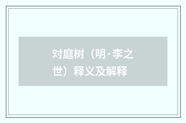 对庭树（明·李之世）释义及解释