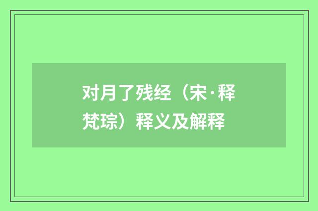 对月了残经（宋·释梵琮）释义及解释