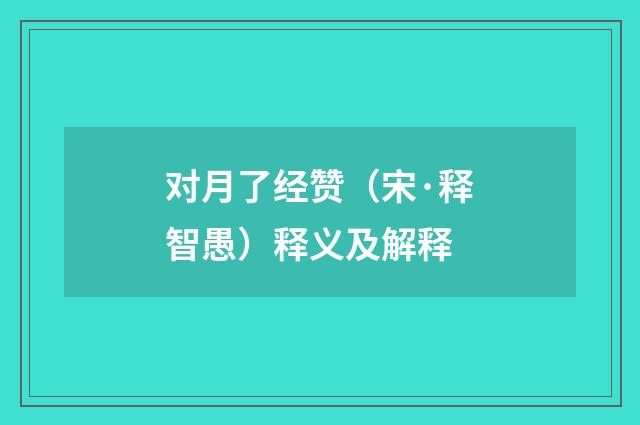 对月了经赞（宋·释智愚）释义及解释