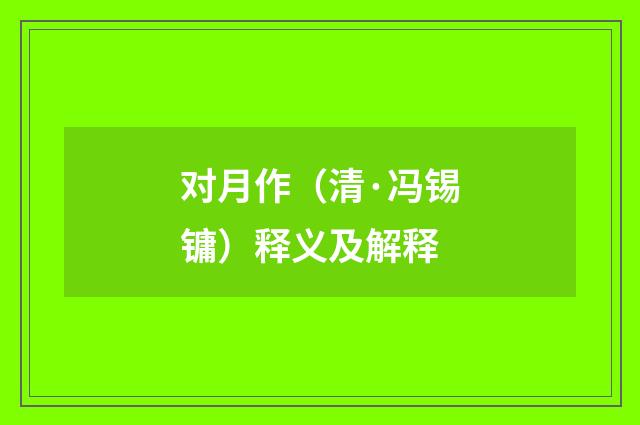 对月作（清·冯锡镛）释义及解释