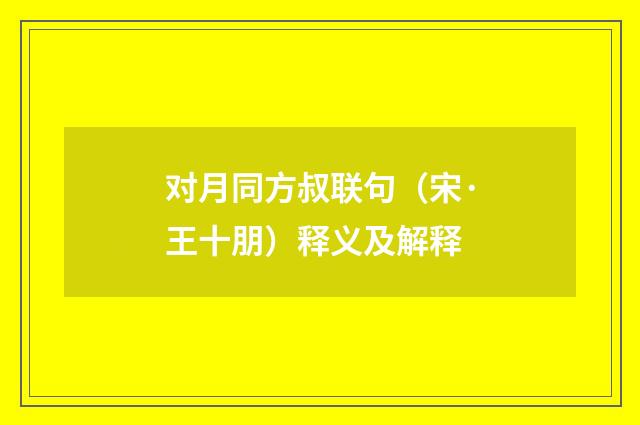 对月同方叔联句（宋·王十朋）释义及解释