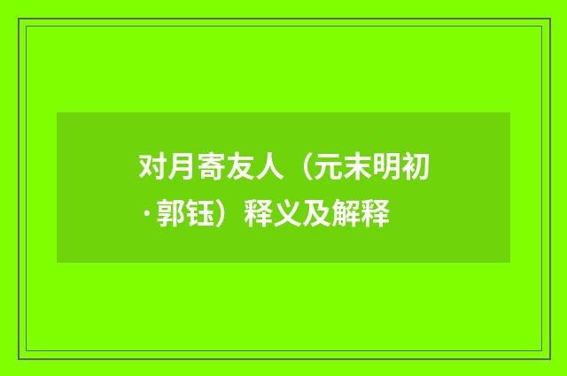 对月寄友人（元末明初·郭钰）释义及解释