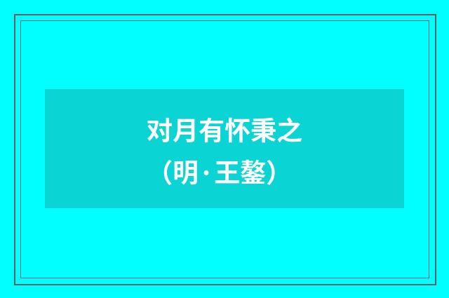 对月有怀秉之（明·王鏊）释义及解释