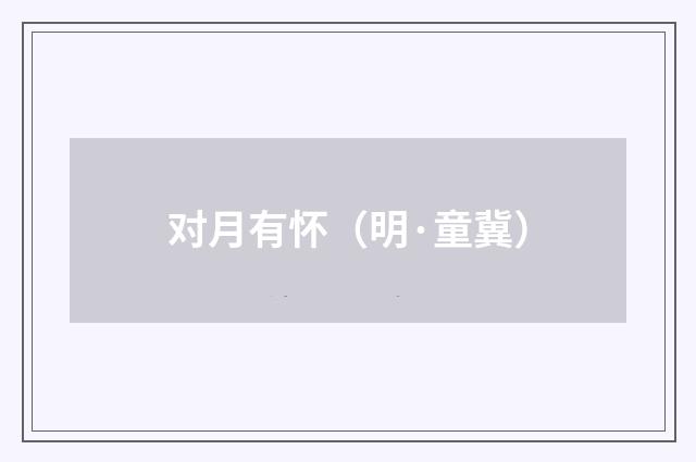 对月有怀（明·童冀）释义及解释