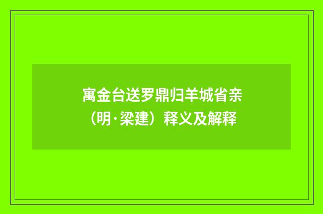 寓金台送罗鼎归羊城省亲（明·梁建）释义及解释