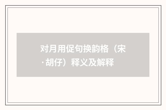 对月用促句换韵格（宋·胡仔）释义及解释
