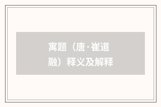 寓题（唐·崔道融）释义及解释