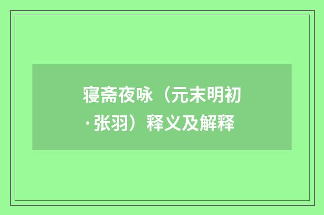 寝斋夜咏（元末明初·张羽）释义及解释