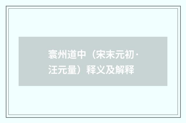 寰州道中（宋末元初·汪元量）释义及解释