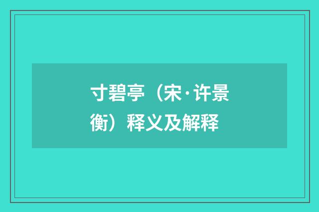寸碧亭（宋·许景衡）释义及解释