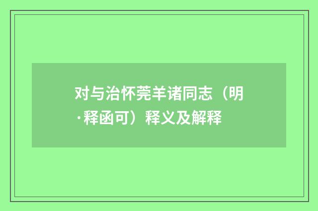 对与治怀莞羊诸同志（明·释函可）释义及解释