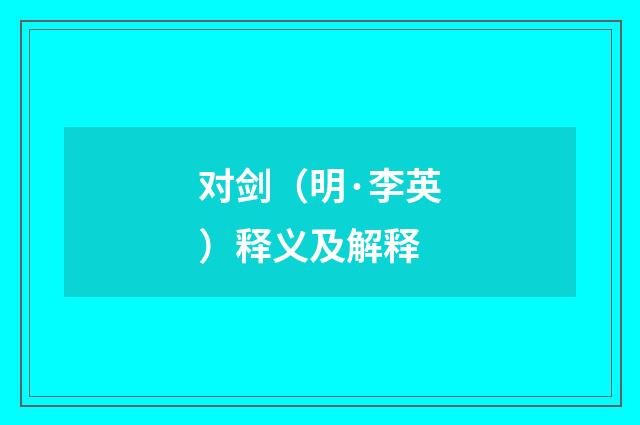 对剑（明·李英）释义及解释