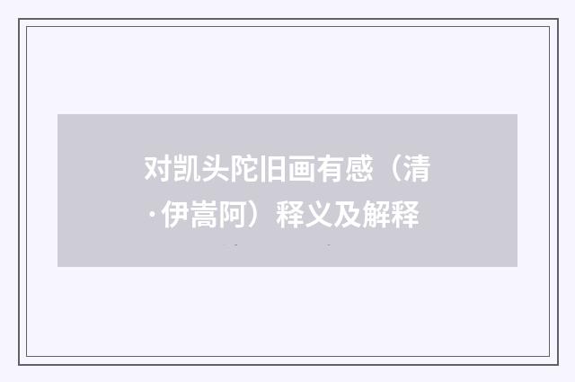 对凯头陀旧画有感（清·伊嵩阿）释义及解释