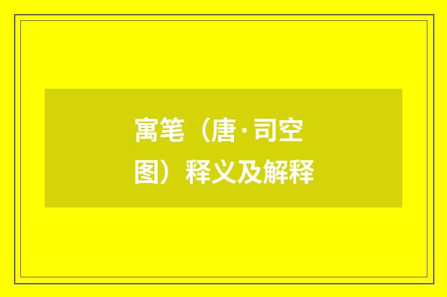 寓笔（唐·司空图）释义及解释