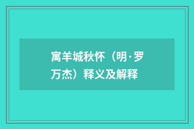 寓羊城秋怀（明·罗万杰）释义及解释