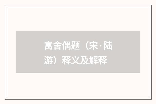 寓舍偶题（宋·陆游）释义及解释