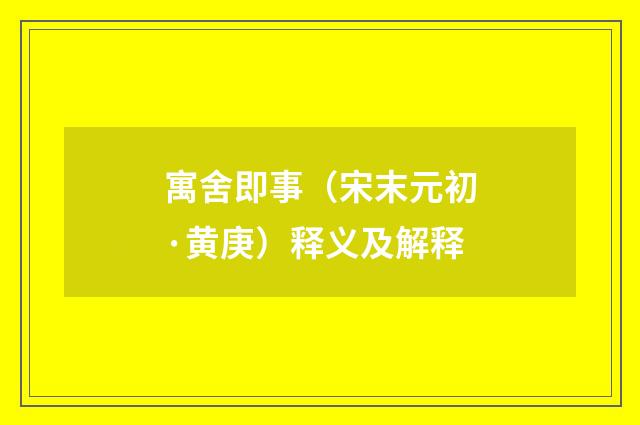 寓舍即事（宋末元初·黄庚）释义及解释
