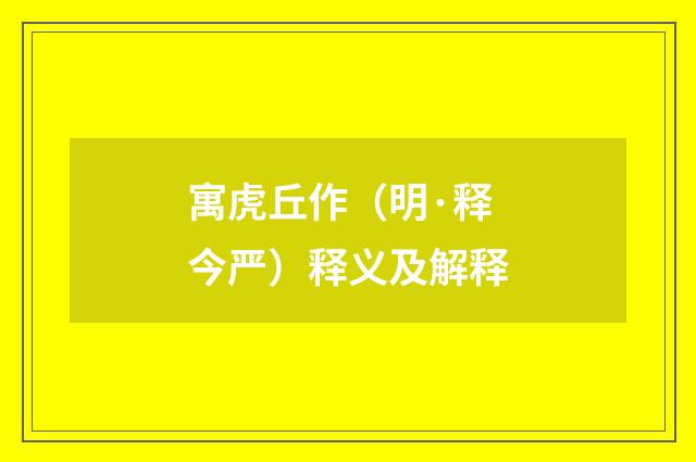 寓虎丘作（明·释今严）释义及解释
