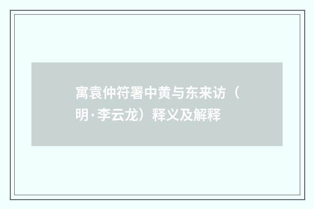 寓袁仲符署中黄与东来访（明·李云龙）释义及解释