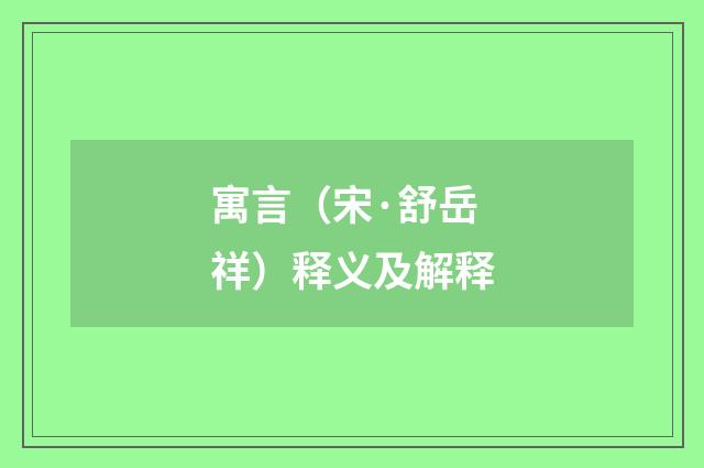 寓言（宋·舒岳祥）释义及解释