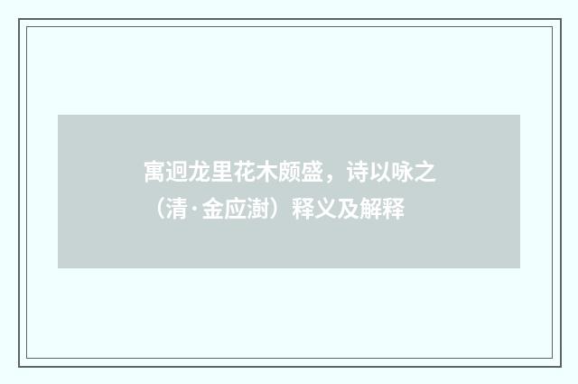 寓迥龙里花木颇盛，诗以咏之（清·金应澍）释义及解释