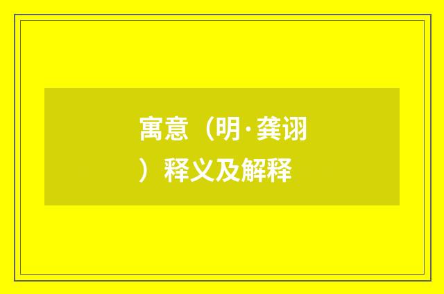 寓意（明·龚诩）释义及解释