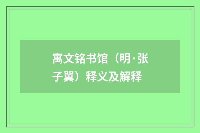 寓文铭书馆（明·张子翼）释义及解释