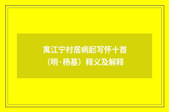 寓江宁村居病起写怀十首（明·杨基）释义及解释