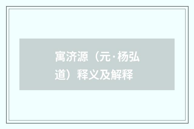 寓济源（元·杨弘道）释义及解释