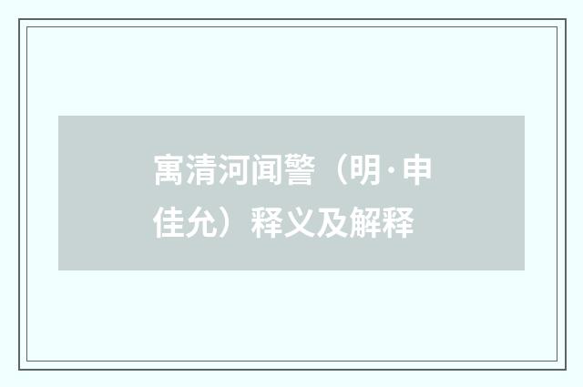 寓清河闻警（明·申佳允）释义及解释