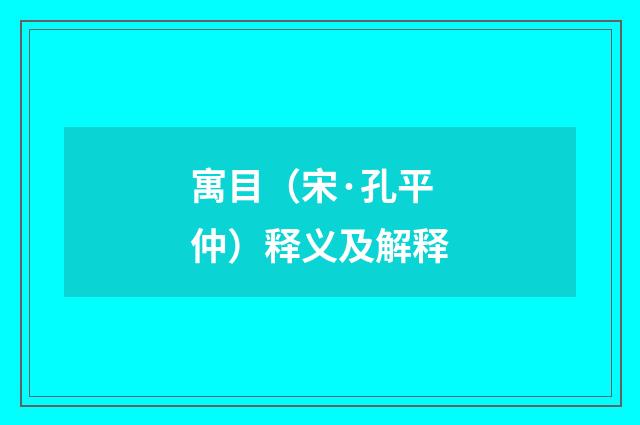 寓目（宋·孔平仲）释义及解释