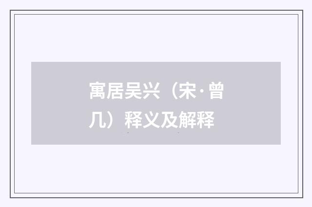 寓居吴兴（宋·曾几）释义及解释