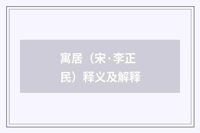 寓居（宋·李正民）释义及解释