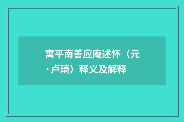 寓平南善应庵述怀（元·卢琦）释义及解释
