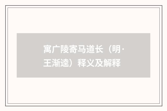 寓广陵寄马道长（明·王渐逵）释义及解释