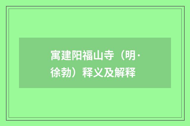 寓建阳福山寺（明·徐勃）释义及解释