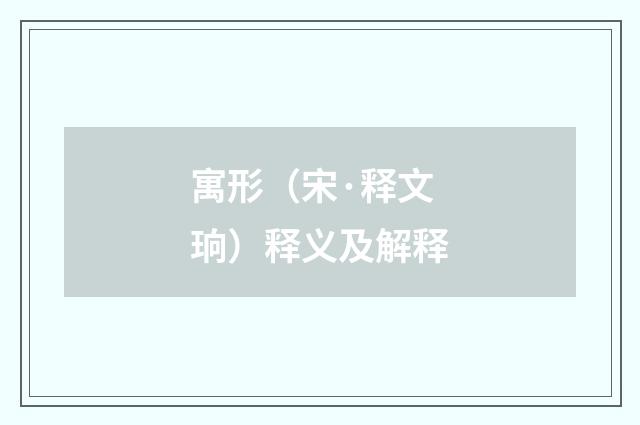 寓形（宋·释文珦）释义及解释