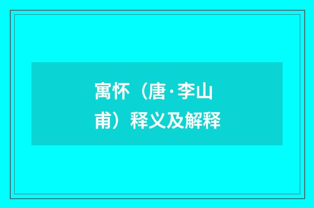 寓怀（唐·李山甫）释义及解释