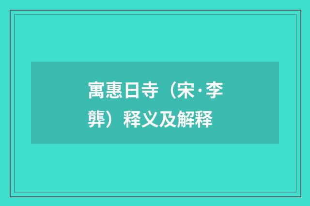 寓惠日寺（宋·李龏）释义及解释
