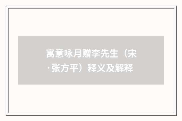 寓意咏月赠李先生（宋·张方平）释义及解释