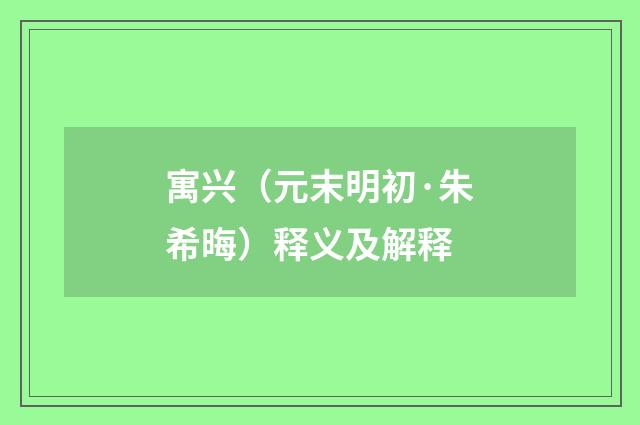 寓兴（元末明初·朱希晦）释义及解释