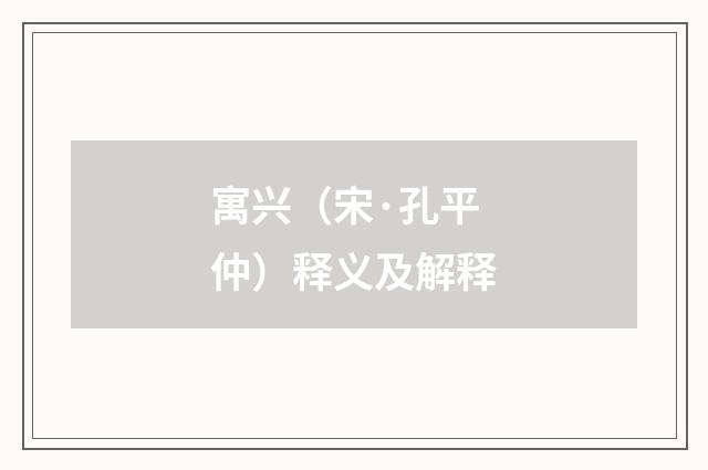 寓兴（宋·孔平仲）释义及解释