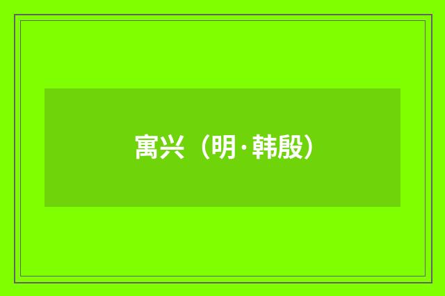 寓兴（明·韩殷）