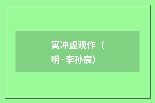 寓冲虚观作（明·李孙宸）