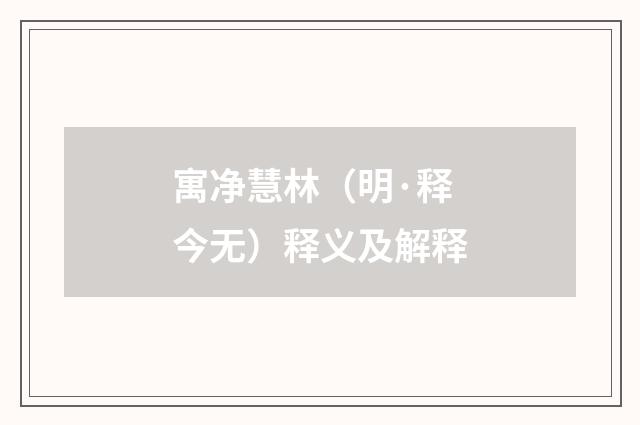 寓净慧林（明·释今无）释义及解释