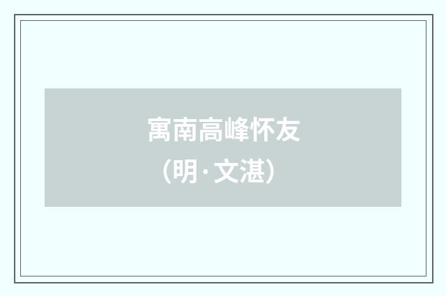 寓南高峰怀友（明·文湛）