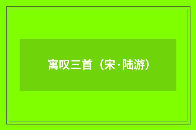寓叹三首（宋·陆游）